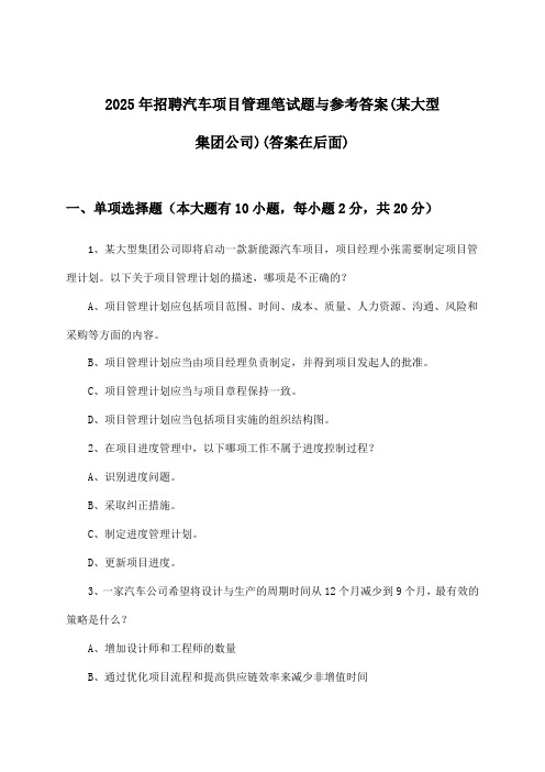 汽车项目管理招聘笔试题与参考答案(某大型集团公司)2025年