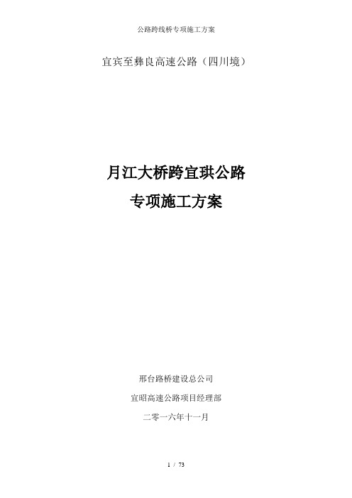 公路跨线桥专项施工方案