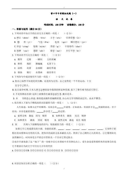 2020届辽宁省营口市中考模拟语文试题(一)(有答案)(已纠错)