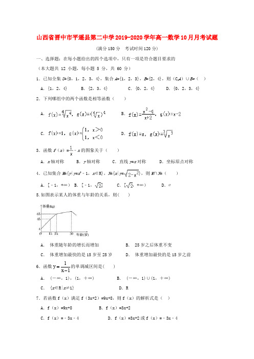 山西省晋中市平遥县第二中学2019-2020学年高一数学10月月考试题