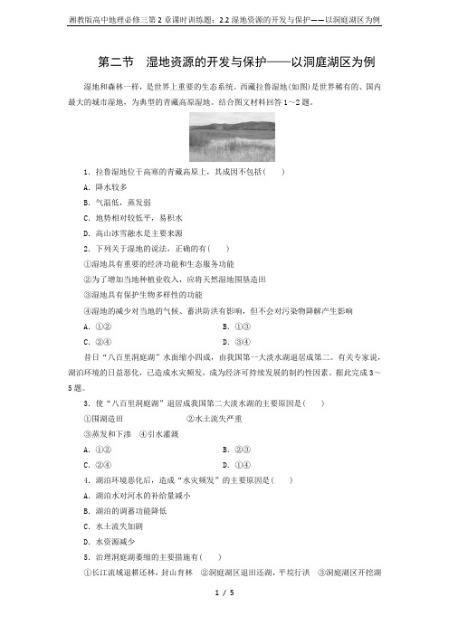 湘教版高中地理必修三第2章课时训练题：2.2湿地资源的开发与保护——以洞庭湖区为例