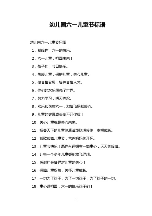 幼儿园六一儿童节标语