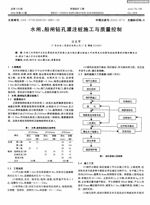 水闸、船闸钻孔灌注桩施工与质量控制