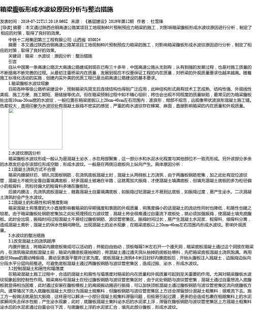 箱梁腹板形成水波纹原因分析与整治措施