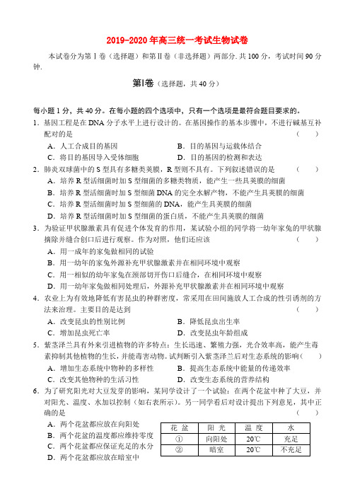 2019-2020年高三统一考试生物试卷