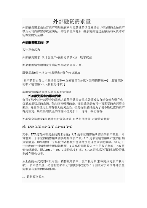 外部融资需求量