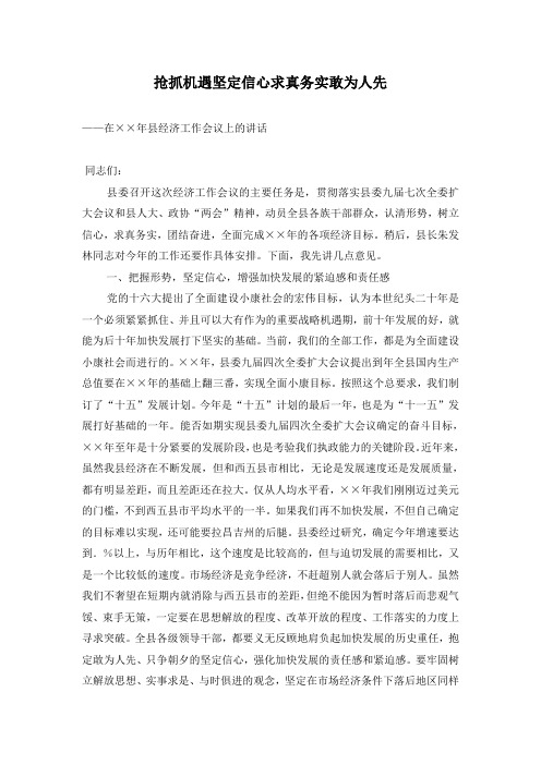 抢抓机遇坚定信心求真务实敢为人先