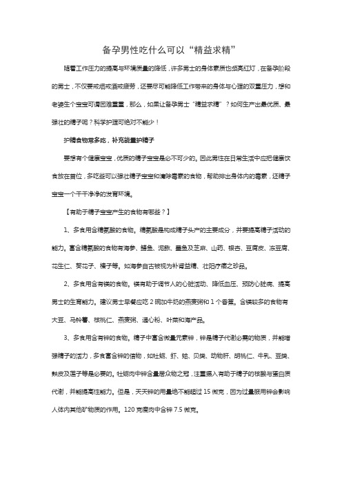 备孕男性吃什么可以“精益求精”
