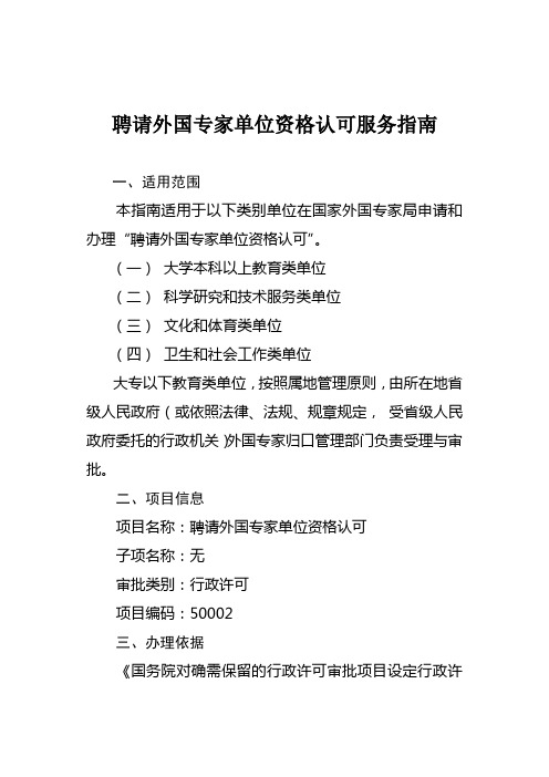 聘请外国专家单位资格认可服务指南