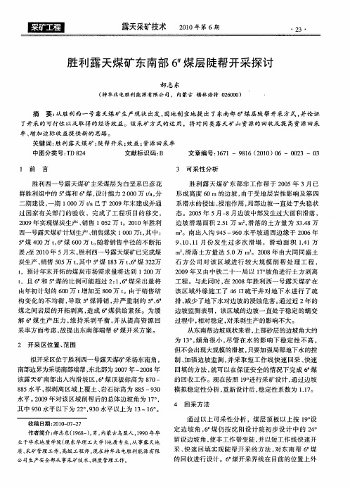 胜利露天煤矿东南部6#煤层陡帮开采探讨
