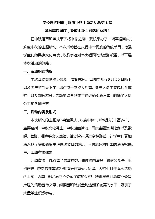 学校喜迎国庆,欢度中秋主题活动总结3篇