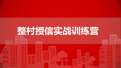 整村授信学员版本