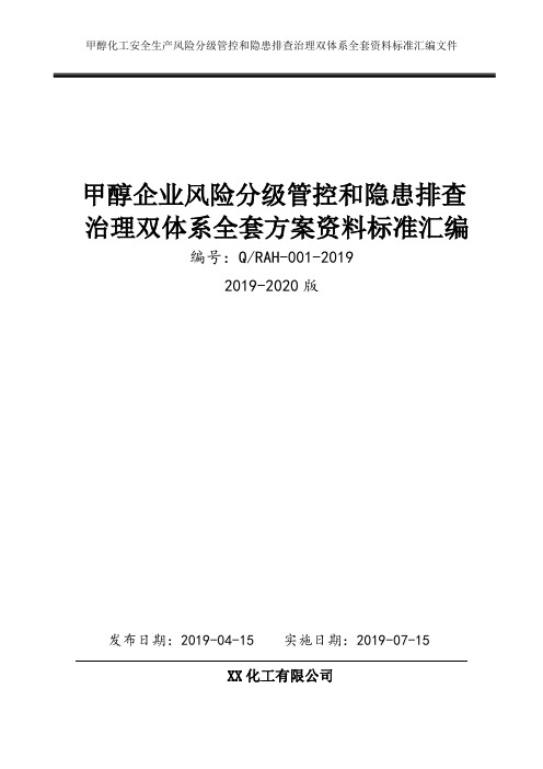 甲醇工业酒精企业安全生产风险分级管控和隐患排查治理双体系方案全套资料[2019-2020完整实施方案模板]