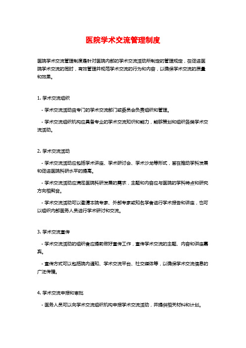 医院学术交流管理制度