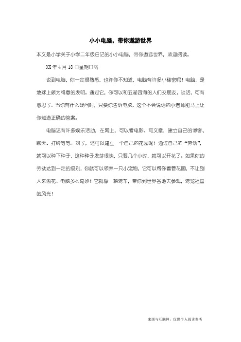 小学二年级日记：小小电脑,带你遨游世界