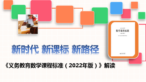 《义务教育数学课程标准(2022年版)》解读