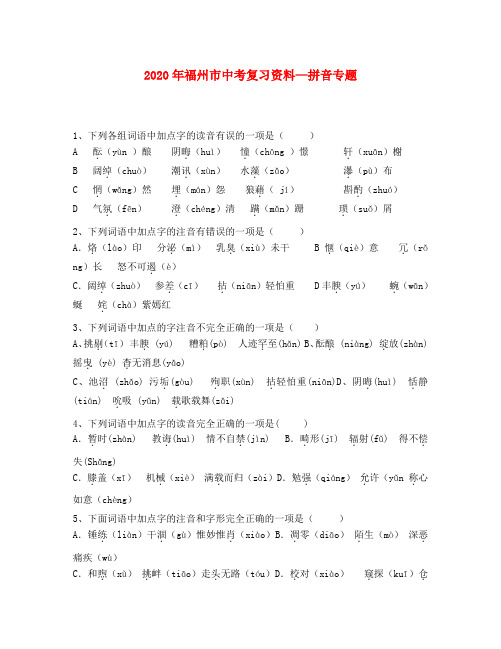 2020年福州市中考语文复习资料 拼音专题
