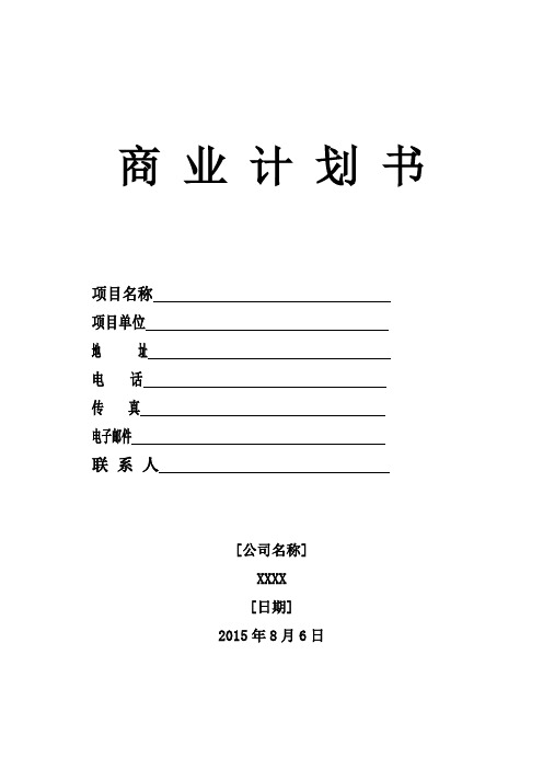 商业计划书模板2016年最新版(独家编制)