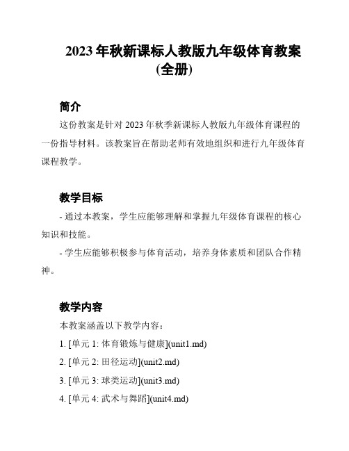 2023年秋新课标人教版九年级体育教案(全册)