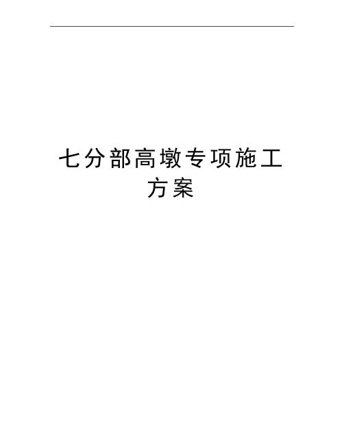 最新七分部高墩专项施工方案