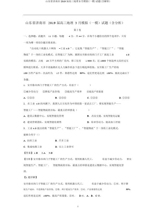 山东省济南市2019届高三地理3月模拟(一模)试题(含解析)