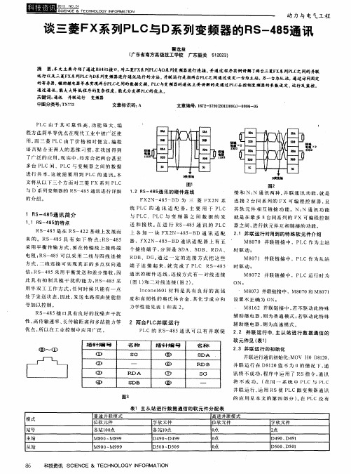 谈三菱FX系列PLC与D系列变频器的RS-485通讯