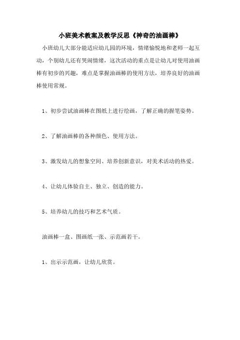 2021小班美术教案及教学反思《神奇的油画棒》