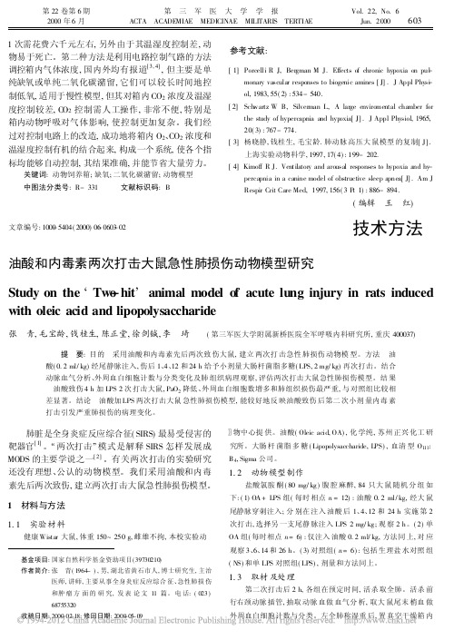 油酸和内毒素两次打击大鼠急性肺损伤动物模型研究