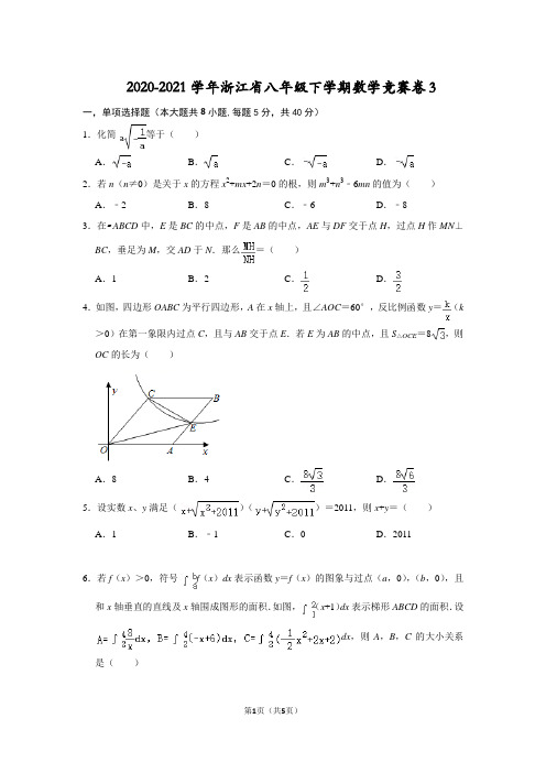 2020-2021学年浙江省八年级下学期数学竞赛卷3(原卷版)