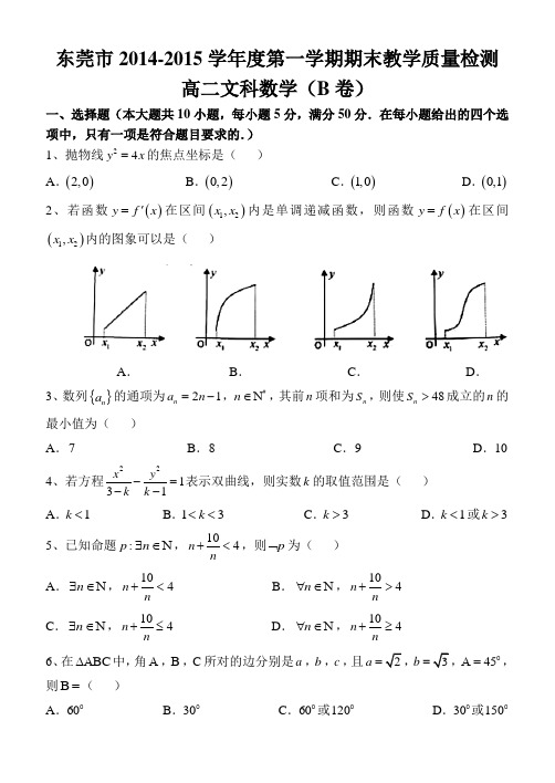 广东省东莞市2014-2015学年高二上学期期末考试数学(文)试题 Word版含答案