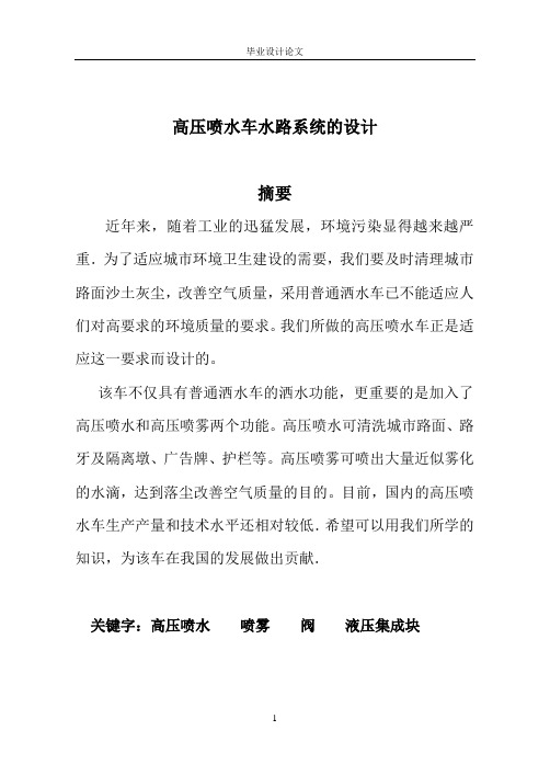 说明书-高压喷水车水路系统的设计