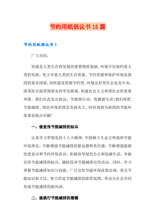 节约用纸倡议书15篇
