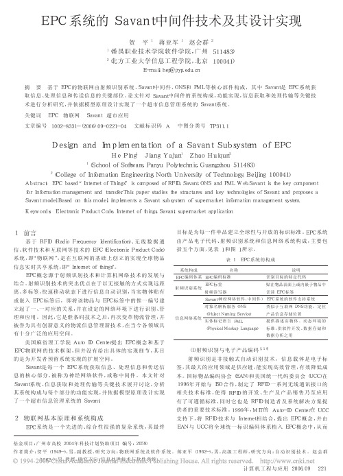 EPC系统的Savant中间件技术及其设计实现