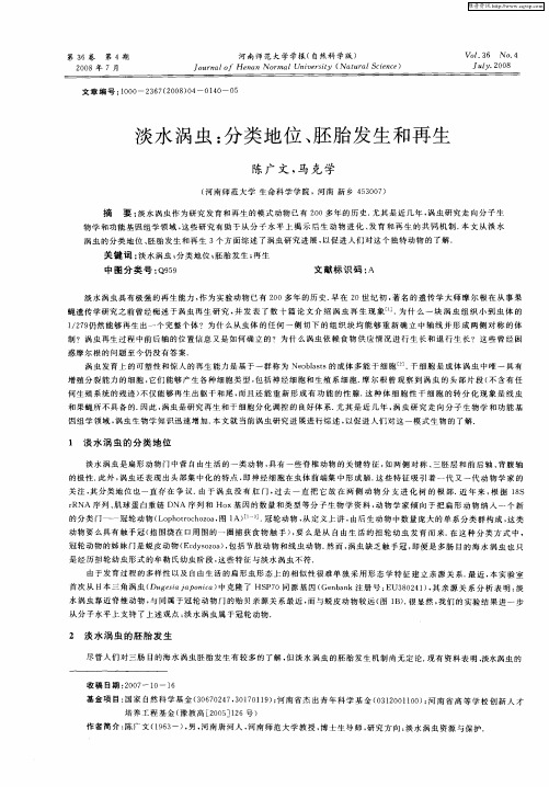 淡水涡虫：分类地位、胚胎发生和再生