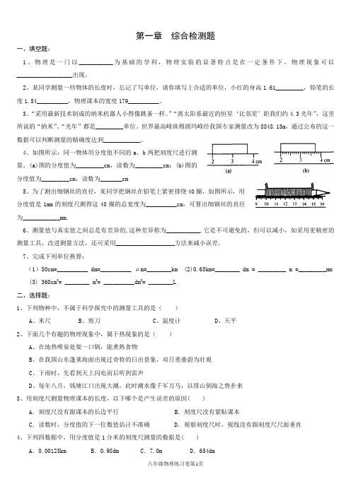 教科版_八年级物理_第一章同步练习题
