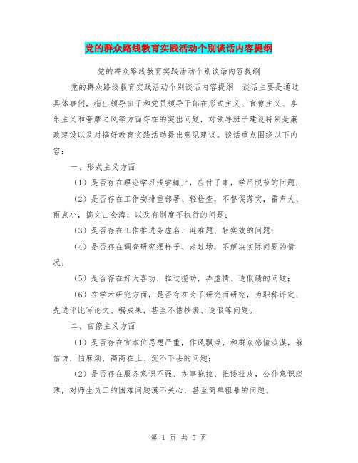 党的群众路线教育实践活动个别谈话内容提纲