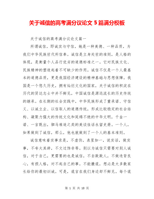 关于诚信的高考满分议论文5篇满分模板