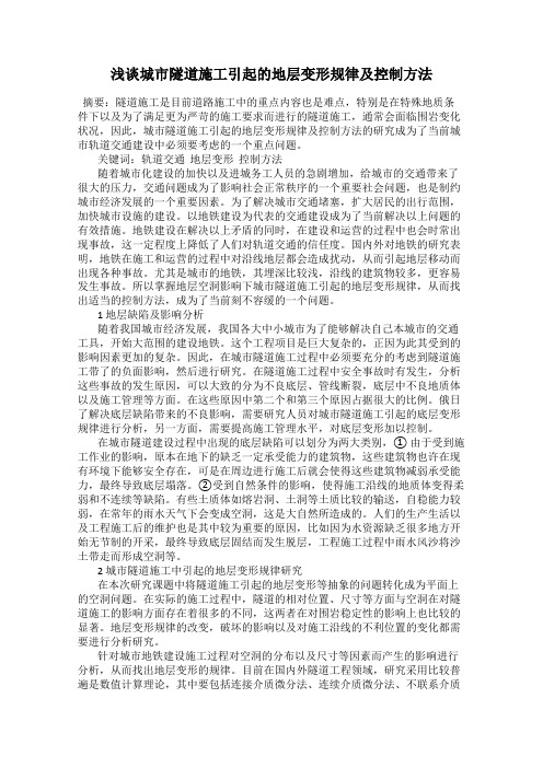 浅谈城市隧道施工引起的地层变形规律及控制方法