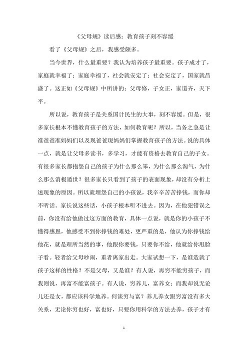 《父母规》读后感：教育孩子刻不容缓