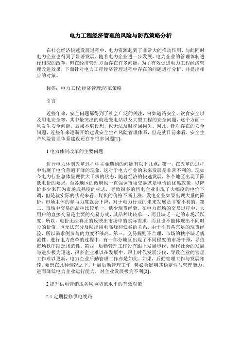 电力工程经济管理的风险与防范策略分析