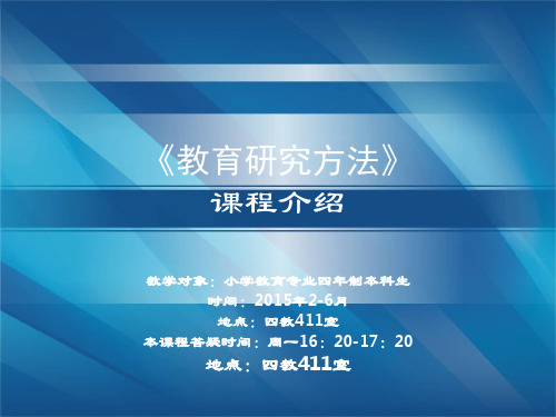 爱课程教育研究方法-课程介绍与学习指南