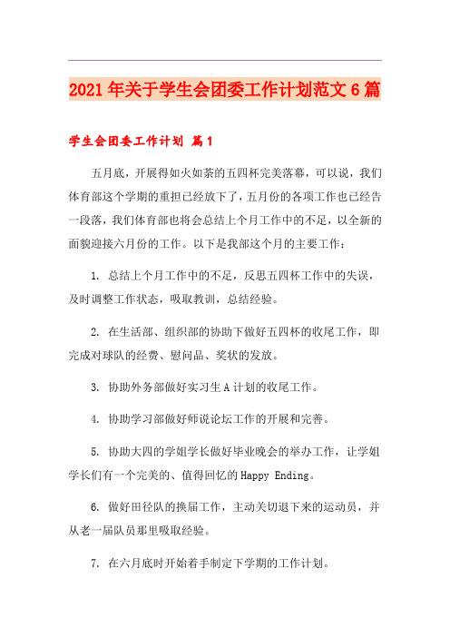 2021年关于学生会团委工作计划范文6篇