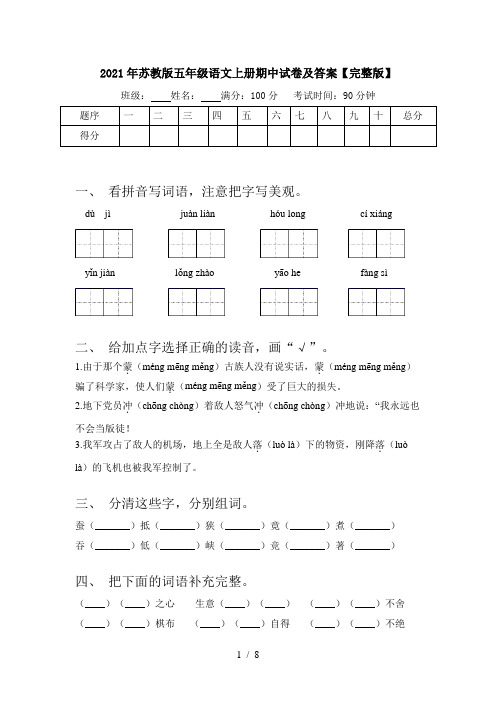 2021年苏教版五年级语文上册期中试卷及答案【完整版】