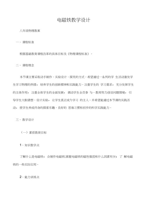 (八年级物理教案)电磁铁教学设计