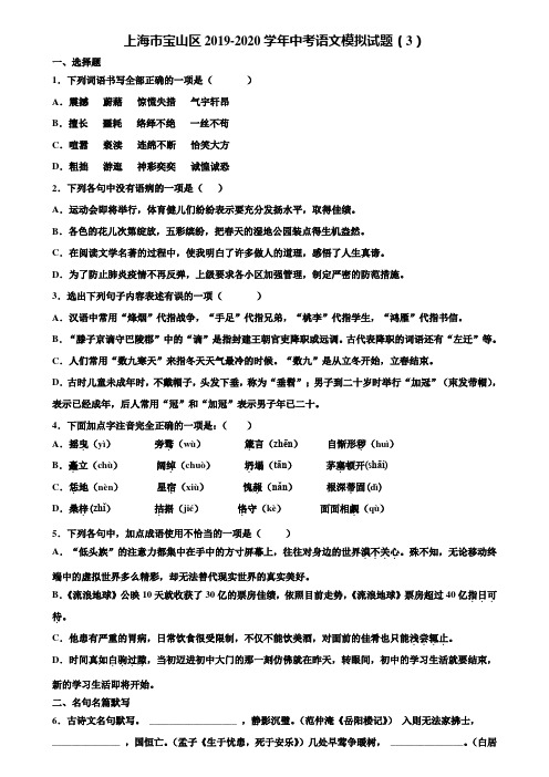 上海市宝山区2019-2020学年中考语文模拟试题(3)含解析