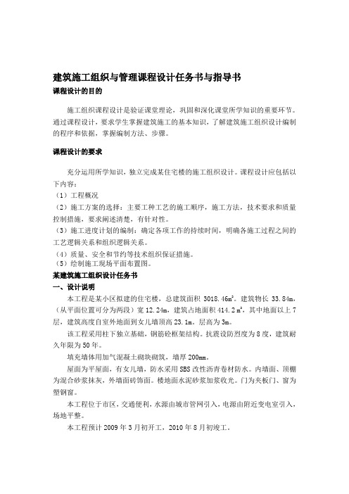 建筑施工组织与管理课程设计任务书与指导1
