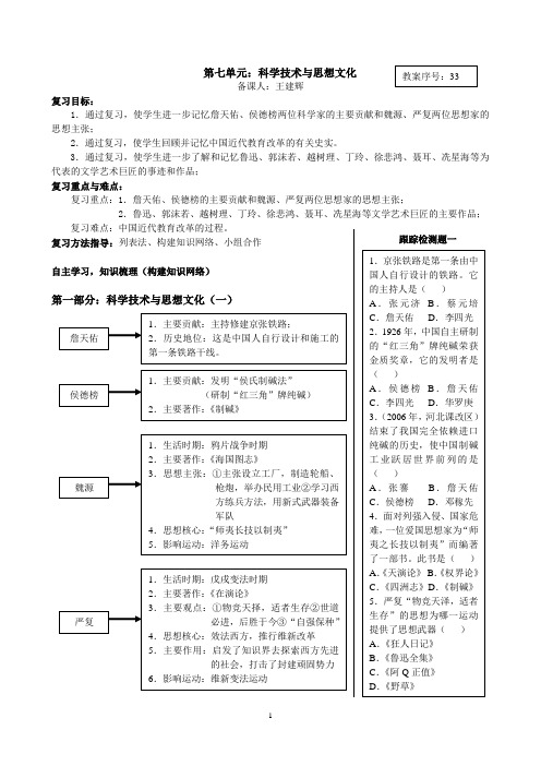 第七单元：科学技术与思想文化(复习教案)