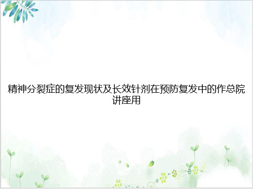 精神分裂症的复发现状及长效针剂在预防复发中的作总院讲座用ppt培训课件
