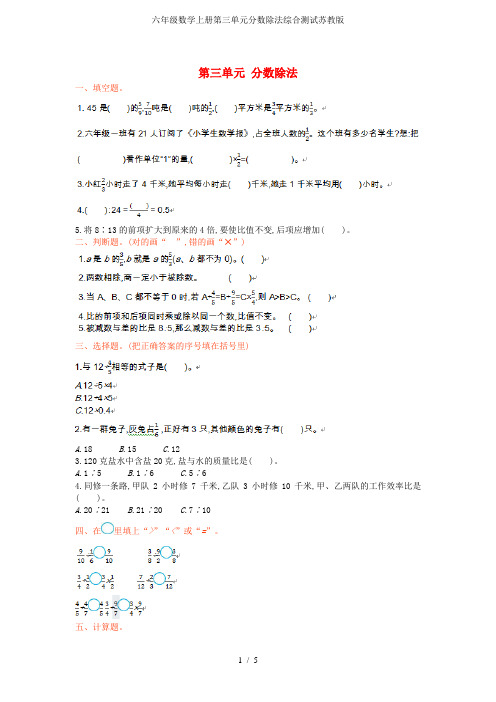 六年级数学上册第三单元分数除法综合测试苏教版