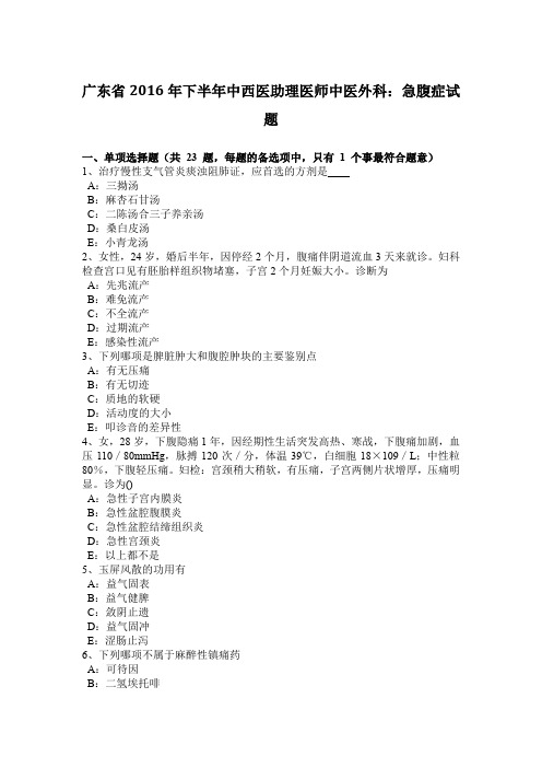 广东省2016年下半年中西医助理医师中医外科：急腹症试题